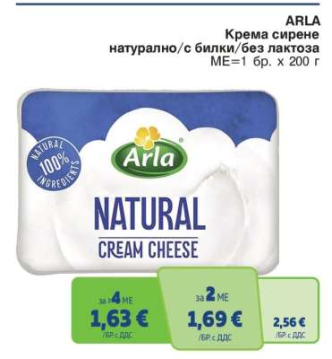 ARLA Кремa сирене