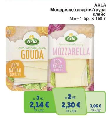 ARLA Моцарела/хаварти/гауда слайс