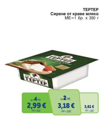 ТЕРТЕР Сирене от краве мляко