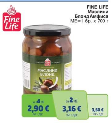 FINE LIFE Маслини Блонд Амфиса
