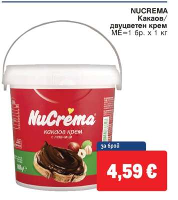 NUCREMA Какаов/двуцветен крем