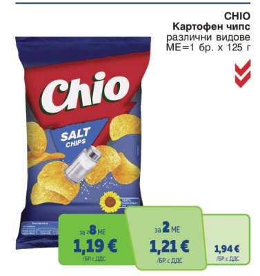 CHIO Картофен чипс