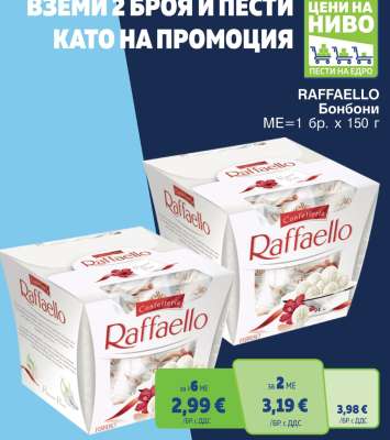 Raffaello Бонбони