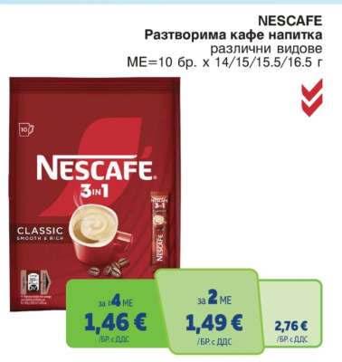 NESCAFE Разтворима кафе напитка