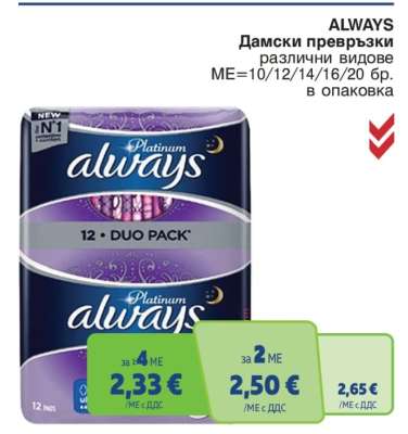 ALWAYS Дамски превръзки