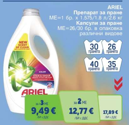 ARIEL Препарат за пране