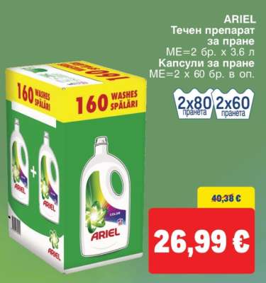 ARIEL Течен препарат за пране
