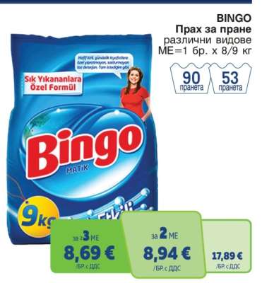 BINGO Прах за пране