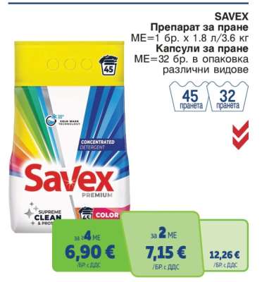 SAVEX Препарат за пране