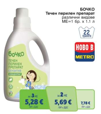 БОЧКО Течен перилен препарат