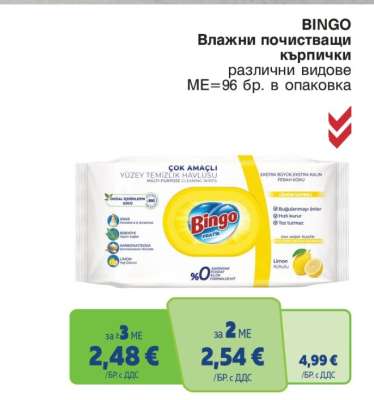 BINGO Влажни почистващи кърпички