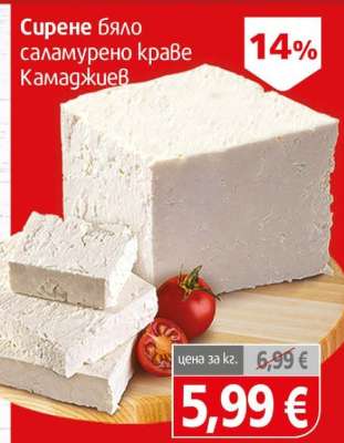 Сирене бяло саламурено краве Камаджиев