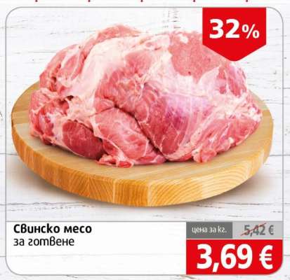 СВИНСКО МЕСО ЗА ГОТВЕНЕ