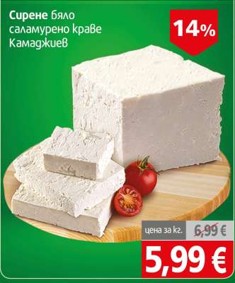 Сирене бяло саламурено краве Камаджиев