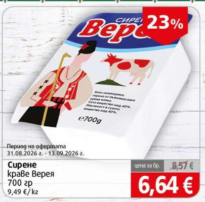 Сирене краве Верея