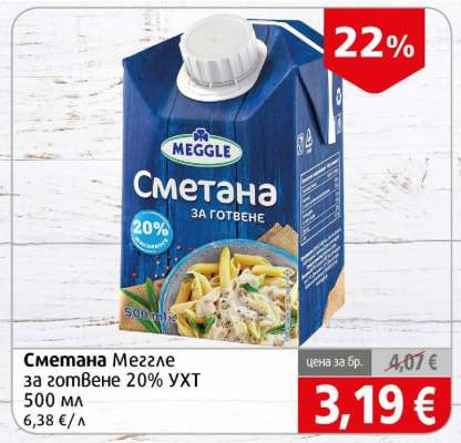 Сметана Меггле за готвене 20% УХТ