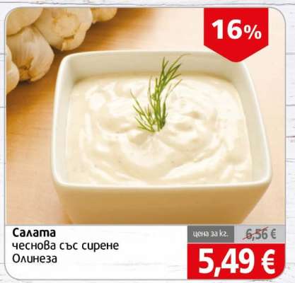 Салата чеснова със сирене Олинеза
