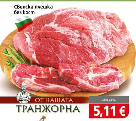Свинска плешка без кост
