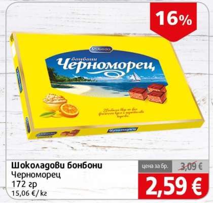 Шоколадови бонбони Черноморец