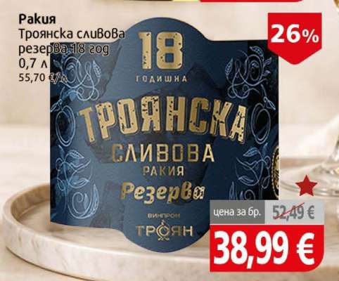 Троянска сливова ракия резерва 18 год