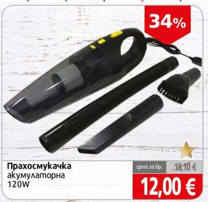Прахосмукачка акумулаторна 120W