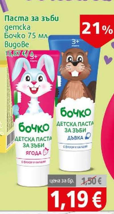 БОЧКО Детска паста за зъби