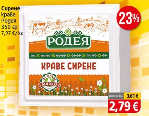Сирене краве Родея