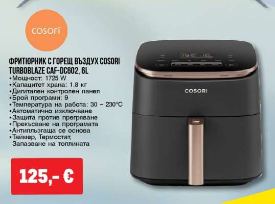 Фритюрник с горещ въздух COSORI TURBOBLAZE CAF-DC602, 6L