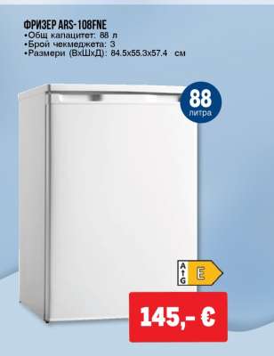 ФРИЗЕР ARS-108FNE