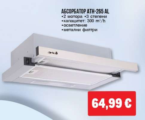 Абсорбатор ATH-265 AL
