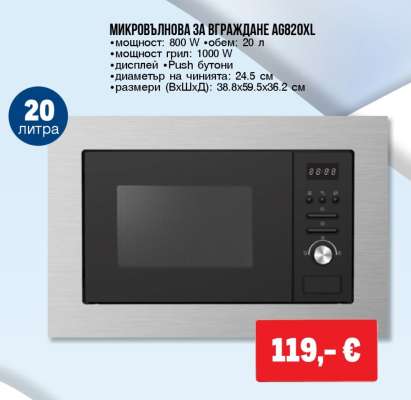 МИКРОВЪЛНОВА ЗА ВГРАЖДАНЕ AG820XL