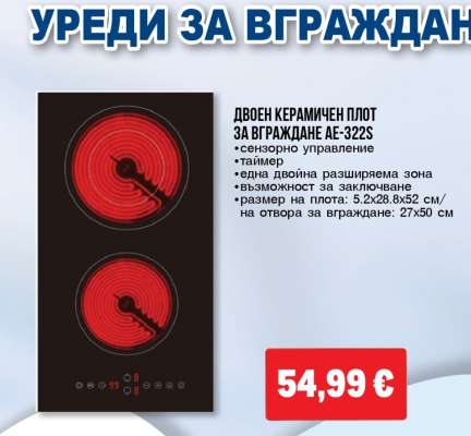 Двоен керамичен плот за вграждане AE-322S