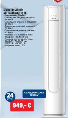 КЛИМАТИК КОЛОНЕН AAF-H24A5/AQR1DI-EU