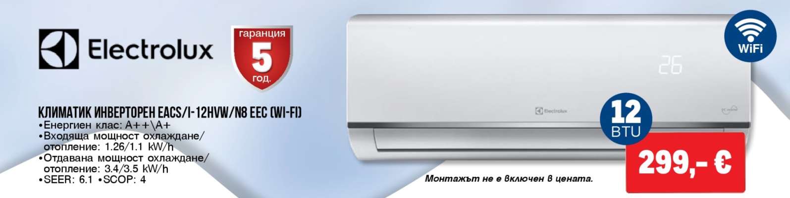 Electrolux КЛИМАТИК ИНВЕРТОРЕН EACS/I-12HWI/N8 EEC WI-FI