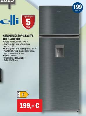 ХЛАДИЛНИК С ГОРНА КАМЕРА ARD-274 FNED6W