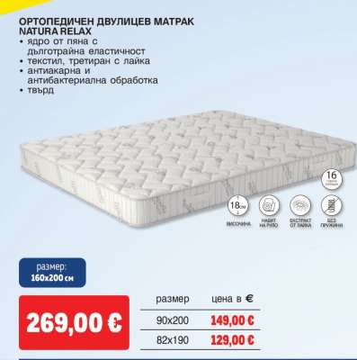 ОРТОПЕДИЧЕН ДВУЛИЦЕВ МАТРАК NATURA RELAX
