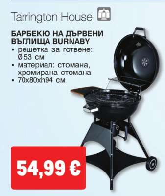 Барбекю на дървени въглища Burnaby