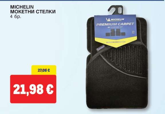 MICHELIN МОКЕТНИ СТЕЛКИ