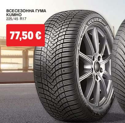 ВСЕСЕЗОННА ГУМА KUMHO