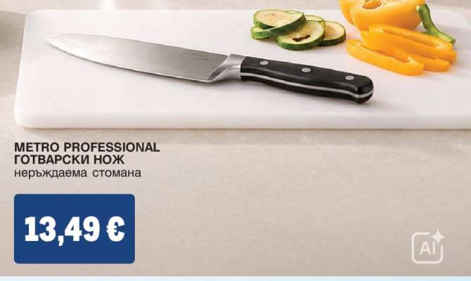 METRO PROFESSIONAL ГОТВАРСКИ НОЖ