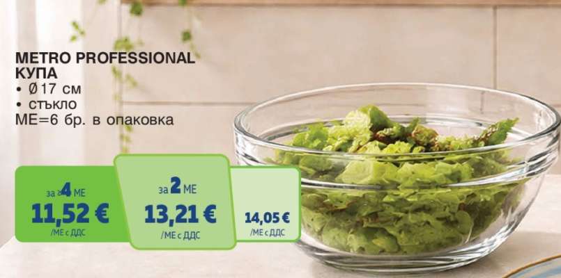 METRO PROFESSIONAL Купа