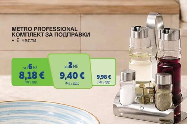 METRO PROFESSIONAL Комплект за подправки