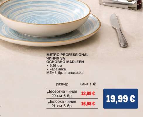 METRO PROFESSIONAL ЧИНИЯ ЗА ОСНОВНО MADLEEN