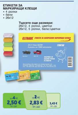 ЕТИКЕТИ ЗА МАРКИРАЩИ КЛЕЩИ