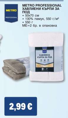 METRO PROFESSIONAL ХАВЛИЕНИ КЪРПИ ЗА ПОД