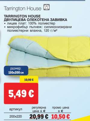 Tarrington House Двулицева Олекотена Завивка