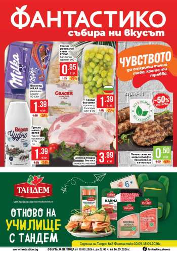 Брошура на Фантастико - 10.09.2026 - 16.09.2026.