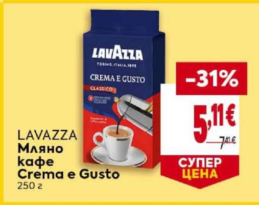 LAVAZZA Мляно кафе Crema e gusto