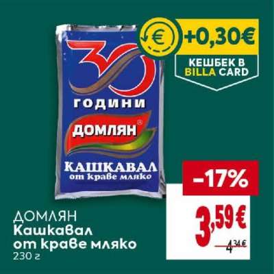 ДОМЛЯН Кашкавал от краве мляко