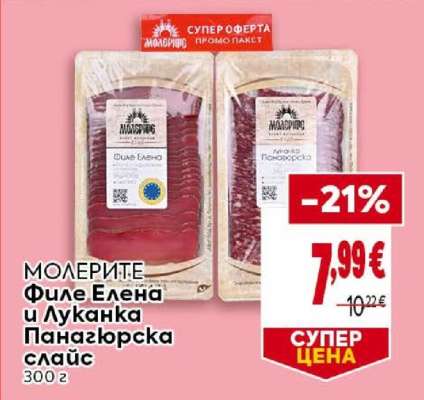 МОЛЕРИТЕ Филе Елена и Луканка Панагюрска слайс